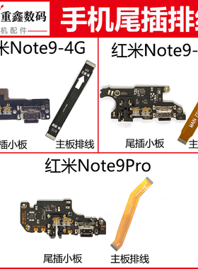 适用于小米红米note9 4G 5G note9Pro尾插小板充电接口主板排线