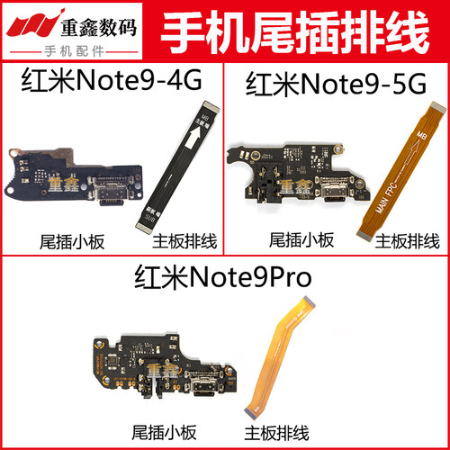 适用于小米红米note9 4G 5G note9Pro尾插小板充电接口主板排线