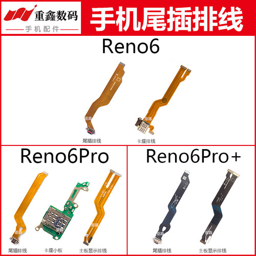 适用OPPO Reno6 Reno6Pro Reno6Pro+尾插排线卡座充电主板显示线