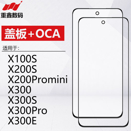 适用VIVO X100S X200Promini X200S X300 X300E X300Pro盖板带OCA