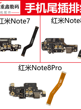 适用于小米红米note7 note8 note8Pro尾插小板充电接口主板排线