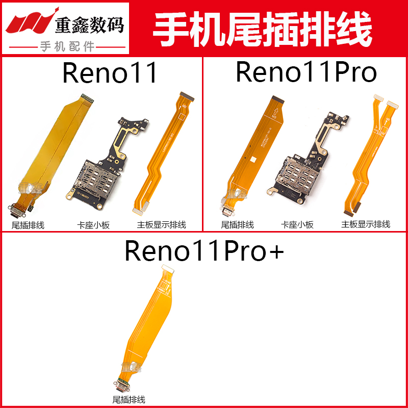 Reno11系列尾插卡座主板显示排线