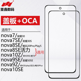 8SE 活力版 9se 适用于华为nova 10Z 7se 10SE盖板带OCA胶