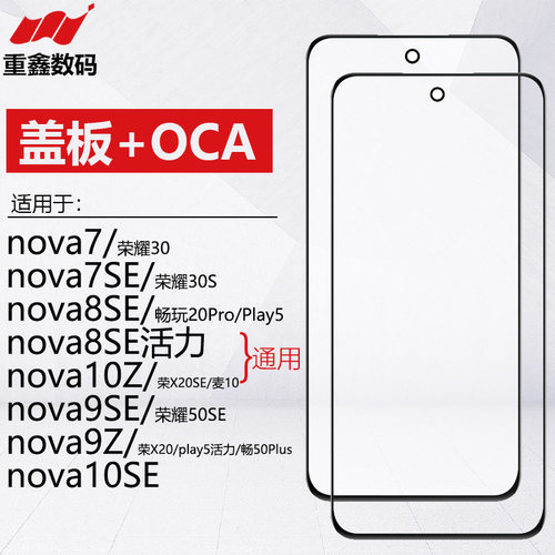 华为nova7/8/9/10系列盖板带OCA