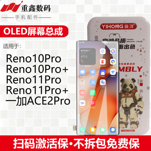 宜鸿适用Reno10Pro Reno11Pro Reno11Pro+ 一加ACE2Pro屏幕总成