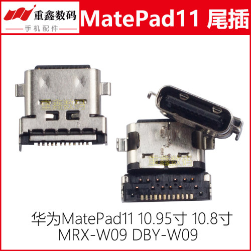 适用华为平板matepad11尾插接口