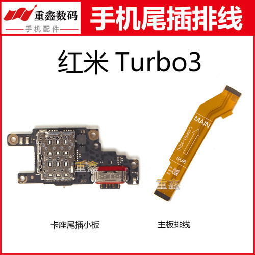 适用于小米红米turbo3尾插小板卡座卡座充电接口主板排线连接线
