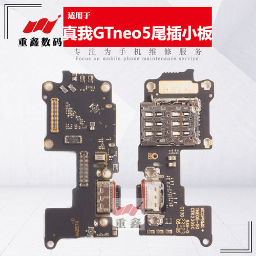 真我GTneo5卡座尾插小板