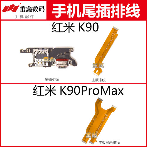适用于小米红米K90 K90Promax尾插小板卡座充电主板排线显示线