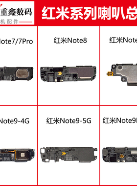 适用小米红米note7 note8 note9 note9pro喇叭总成响铃内置扬声器