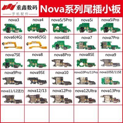 适用于华为nova13 12 11 10 pro 9 se 8 7 6 5 5i 4 3 尾插小板