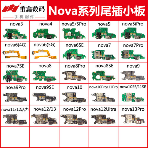 适用于华为nova13 12 11 10 pro 9 se 8 7 6 5 5i 4 3 尾插小板
