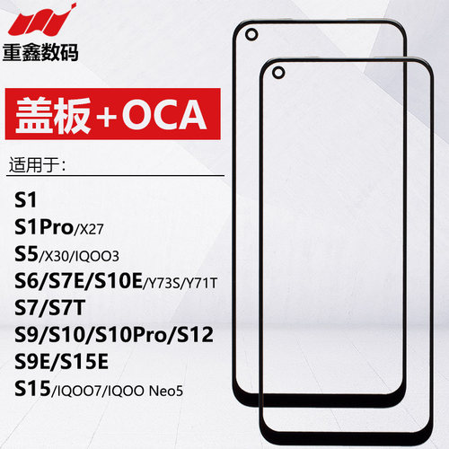 S1/5/6/7/9/10/12/15盖板带OCA