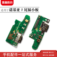 重鑫尾板诺基亚7 7plus尾插小板1
