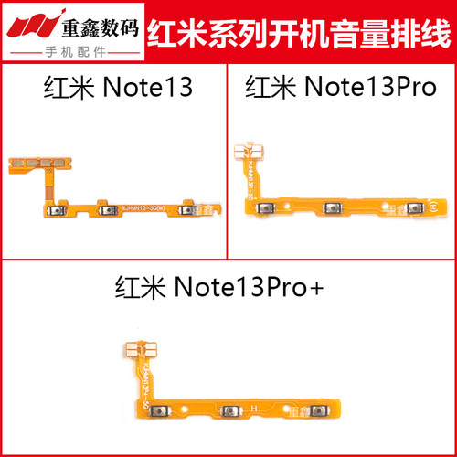 红米Note13系列开机音量排线