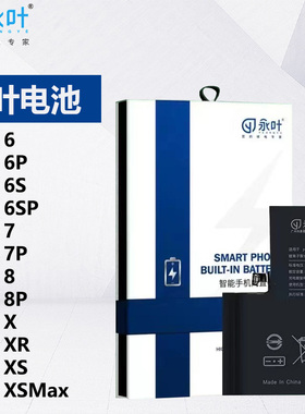 永叶电池适用苹果6 6s 7 plus 8 8P SE2 X XS XSMax XR电板大容量