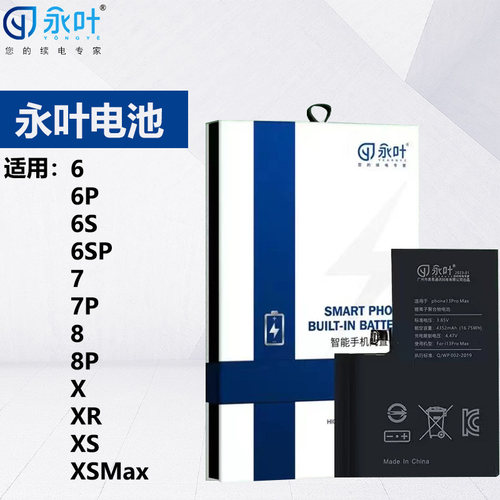 永叶电池6/7/8/X/XS/XR系列