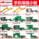 6SE nova8 适用华为nova6 7pro 7SE 8SE 8pro卡座尾插小板活力