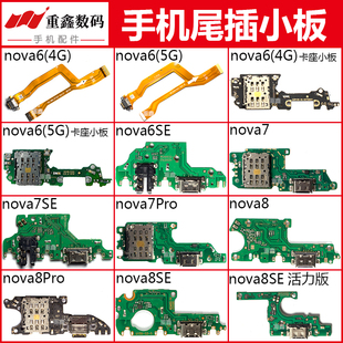 适用华为nova6 6SE 7 7pro 7SE nova8 8SE 8pro卡座尾插小板活力