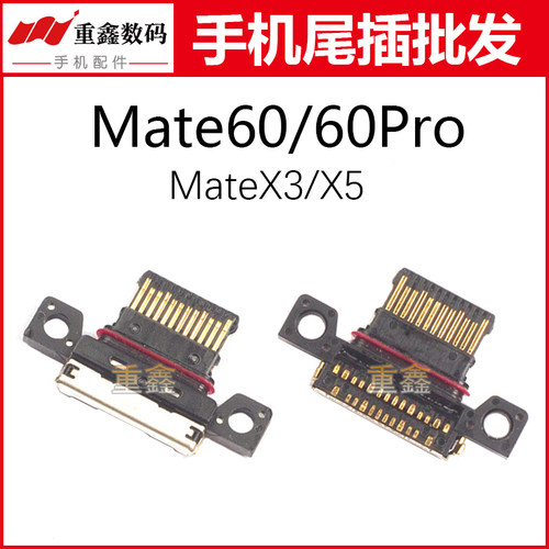 适用于华为Mate60 Mate60Pro mateX3 mateX5 尾插充电接口