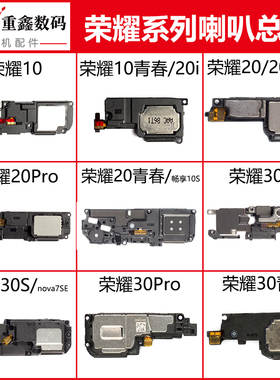 适用于华为荣耀10 20 20i 20S 20Pro 30 青春 30S 30pro 喇叭总成