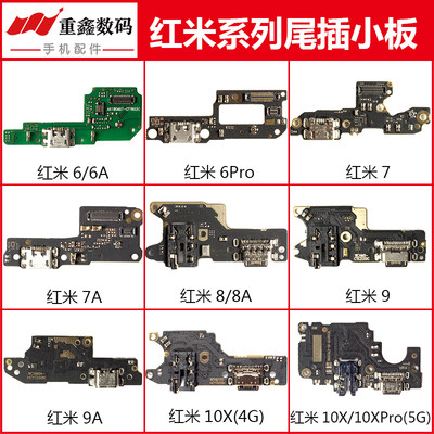 适用红米6/7/8/9/10X尾插小板