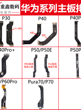 适用华为P30 P40 P40Pro P40Pro+ P50 P60 P60Pro主板排线显示线