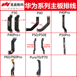 适用华为P30 P40 P40Pro P40Pro+ P50 P60 P60Pro主板排线显示线