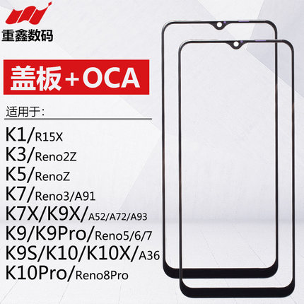 适用OPPO K1 K3 K5 K7 K7X K9 K9S K9Pro K9X K10 pro盖板带OCA