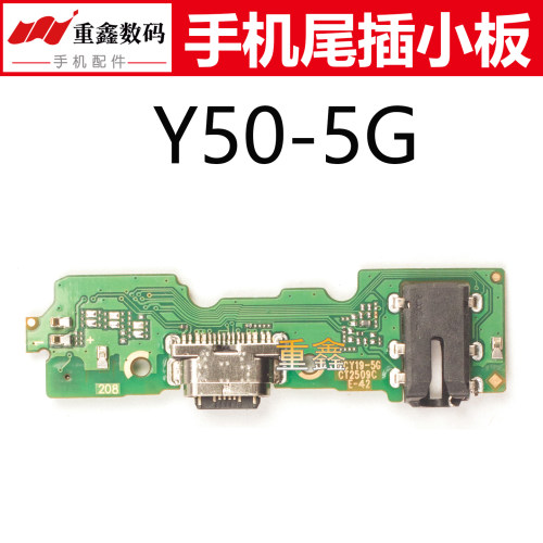 适用于VIVO Y50新款5G版尾插小板送话充电接口