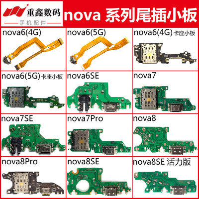 适用于nova6/7/8系列尾插小板