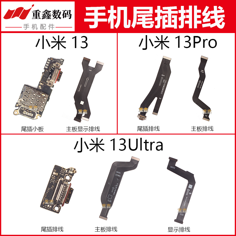 小米13系列卡座尾插小板主板排线