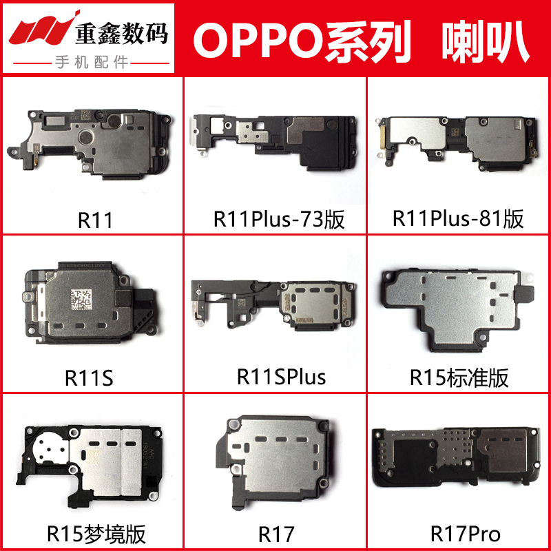 OPPOR11/R15/R17系列喇叭总成