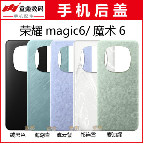 重鑫后盖适用于华为荣耀magic6 魔术6Pro外壳后壳手机玻璃电池盖