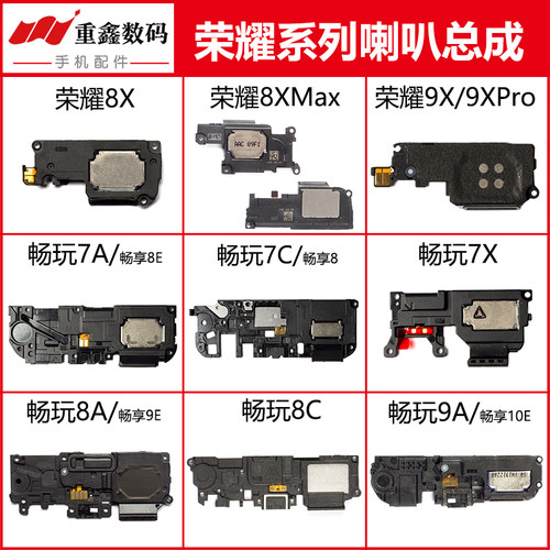 荣耀8X/9X/10系列喇叭总成