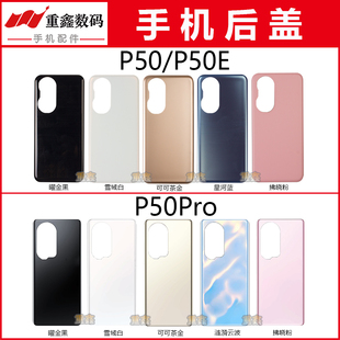 重鑫适用于华为P50 P50E P50Pro后盖 手机外壳玻璃后壳电池盖机壳