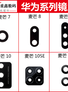 适用于华为麦芒7 8 9 10 10SE 11摄像头镜片 后置相头玻璃镜面