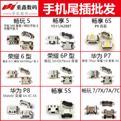 适用畅玩5 6 6A 6X 7X 7A 7C畅享5S 6S 7 7plus P7 P8 mate8尾插