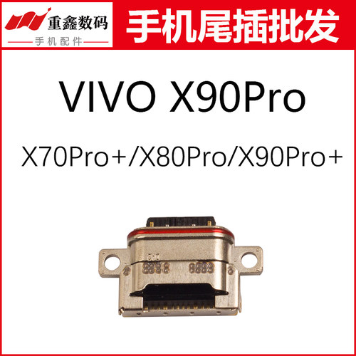 适用于vivo X70Pro+ X80Pro X90Pro X90Pro+尾插充电接口