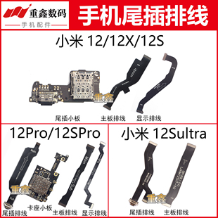 适用小米12 12X 12S 12Pro 12SPro 12SUltra尾插小板主板显示排线