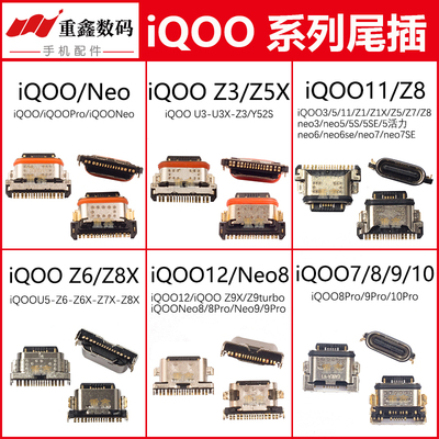 iQOO Neo3/5/5SE/6/7/8/9/10/11/12pro Z5/Z6/Z7/Z8X/Z9turbo尾插