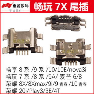 10青春20i 适用于华为畅玩7X 10E荣耀8X Play3E 9A畅享8E 4T尾插