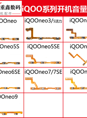 适用VIVO iQOO NEO iQOONEO3 5 5S 5SE 6 6SE 7 8 9开机音量排线