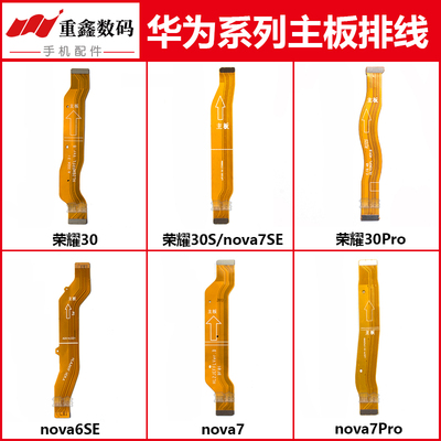 荣耀30系列nova7系主板排线