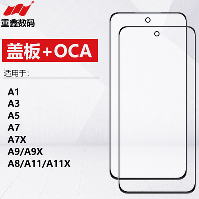 A3/A5/A7/A7X/A9/A11盖板带OCA