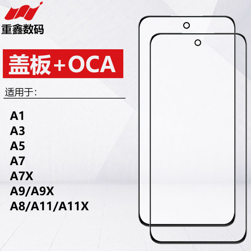 A3/A5/A7/A7X/A9/A11盖板带OCA