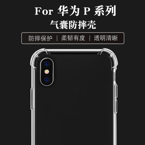 适用于华为P系列气囊透明防摔壳