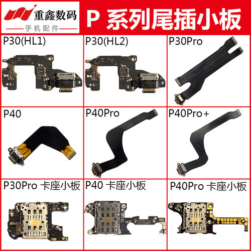 华为P30/P40系列尾插小板排线