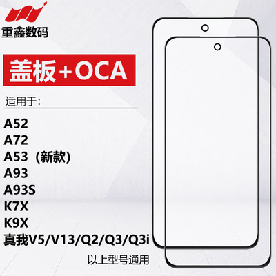 A52/A72/A92/A93/K7X盖板带OCA