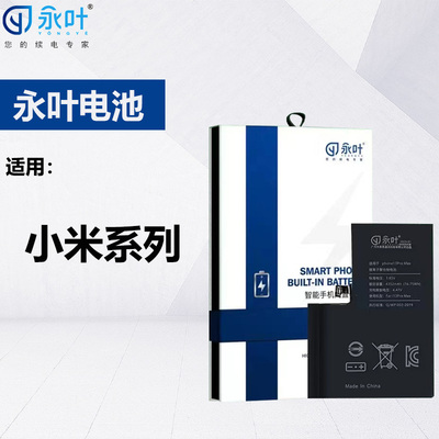 永叶电池适用于小米系列